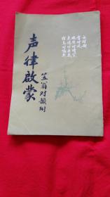 声律启蒙