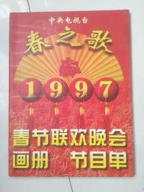 中央电视台春之歌1997春节联欢晚会画册节目单
