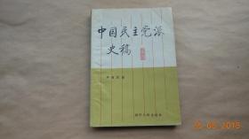 中国民主党派史稿【1988年四川人民出版社一版一印。】{已盘}