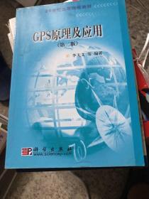 GPS原理及应用（第2版）/21世纪高等院校教材