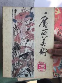 广西美术1984 52期