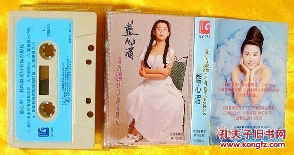 磁带        蓝心湄《我的温柔只有你看得见》1993