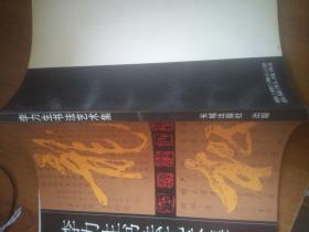 李力生书法艺术集