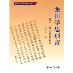 A7 龙田学思琐言-孙中山研究丛稿新编