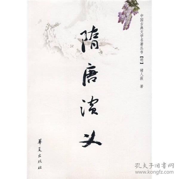 隋唐演义——中国古典文学名著丛书