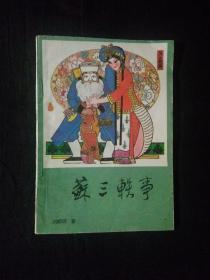 《苏三轶事》
