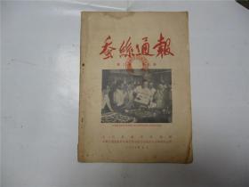 蚕丝通报  1956.8   第二卷第三期