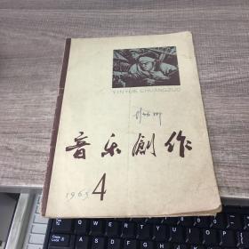 音乐创作1965年第4期