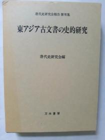 东亚古汉文史料研究