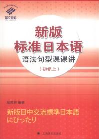 新版标准日本语语法句型课课讲