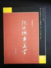 [城市学]美的事迹之现代城市美学＝周膺城市学专著