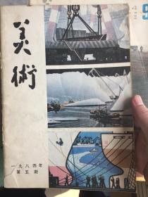 美术作品1984 5期