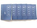 皇家藏本  孙子兵法  全6卷  北方妇女版仅印3千册  正版