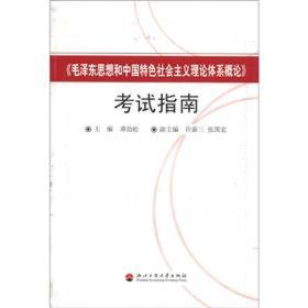 《毛泽东思想和中国特色社会主义理论体系概论》考试指南