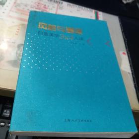 風(fēng)格與潮派:創(chuàng)意美學(xué)3X4人談