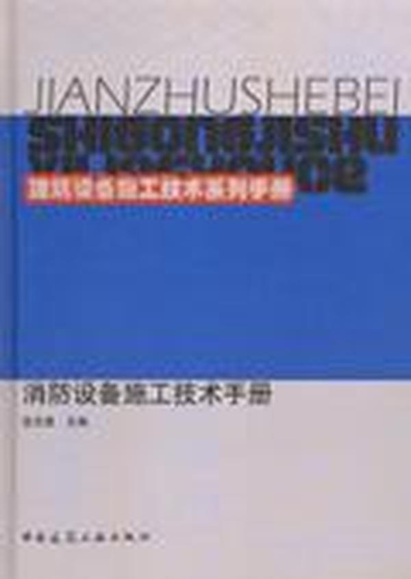 建筑设备施工技术系列手册 消防设备施工技术手册9787112140121张志勇/中国建筑工业出版社/蓝图建筑书店
