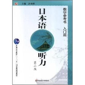 普通高等教育十一五国家级规划教材：日本语听力教学参考书（入门篇）