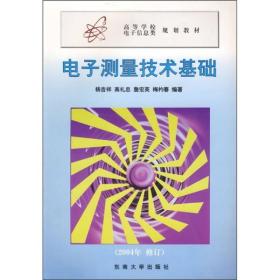 高等学校电子信息类规划教材：电子测量技术基础（2004年修订）
