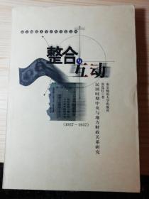 南京师范大学青年学者文丛：整合与互动-民国时期中央与地方财政关系研究