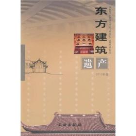 东方建筑遗产（2010年卷） 9787501030736