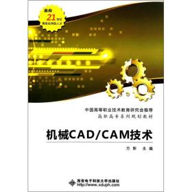 机械CAD/CAM技术