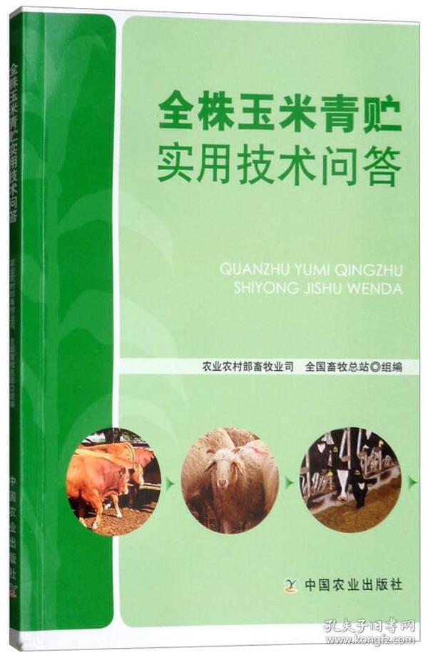 全株玉米青贮实用技术问答