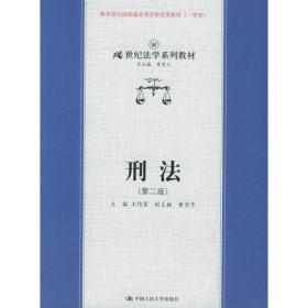 刑法(第二版) 王作富 中国人民大学出版社 2004年08月01日 9787300057248