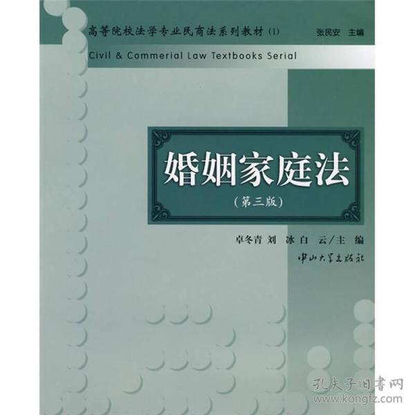 高等院校法学专业民商法系列教材：婚姻家庭法（第3版）