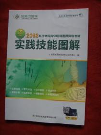 2018乡村全科执业助理医师资格考试.实践技能图解