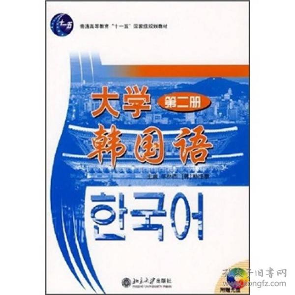 普通高等教育“十一五”国家级规划教材：大学韩国语（第2册）