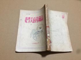 高尔基的美学观 萧三著 群益出版社 50年一版一印 馆藏