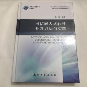 可信嵌入式软件开发方法与实践