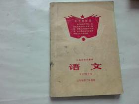 罕见**时期稀缺课本--上海市中学课本语文.三年级第二学期用【有彩色毛像.1970年1版1印】