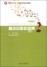 中国音乐家协会合唱联盟精选合唱歌曲集:青少年卷