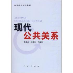 现代公共关系