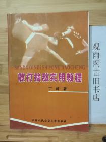 （正版 一版一印）散打擒拿实用教程