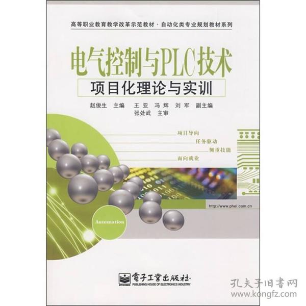 电气控制与PLC技术项目化理论与实训