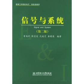 信号与系统（第二版）——高等工科院校电子、信息类教材