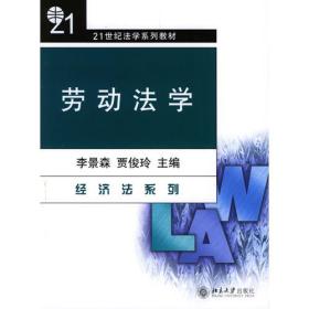 劳动法学 贾俊玲李景森 北京大学出版社 9787301028919