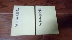 通鉴纪事本末（六）  老版本锁线装
