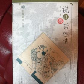 说红楼 话性情