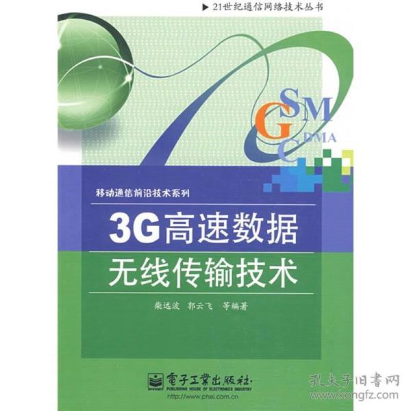 3G高速数据无线传输技术