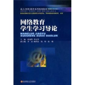 网络教育学生学习导论