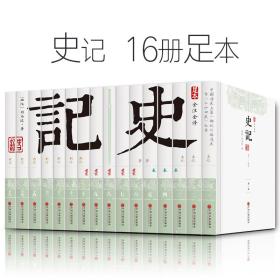 包邮 16册白话史记 全册正版书籍 原版全本全注全译成人青少年版故事全