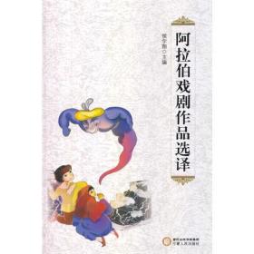 阿拉伯戏剧作品选译