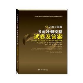 报关员资格全国统一考试辅导：考前冲刺模拟试卷及答案（2012年）