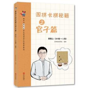 围棋长棋秘籍之官子篇 初级上(10级~1段) 专著 王煜辉，张一鸣主编 爱棋道教