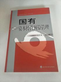 国有企业制度与管理革命：基于人力资本与EVA的制度安排和价值管理