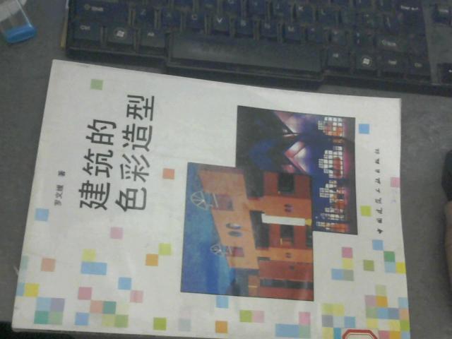 建筑的色彩造型 馆藏