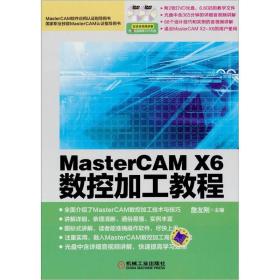 9787111396000/MasterCAM X6数控加工教程